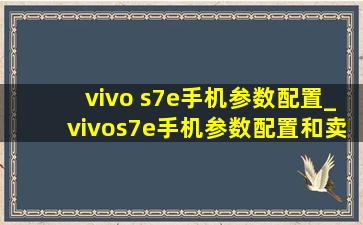 vivo s7e手机参数配置_vivos7e手机参数配置和卖点